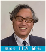 機構長田辺征夫